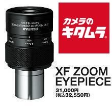 ペンタックス アイピース XFズーム