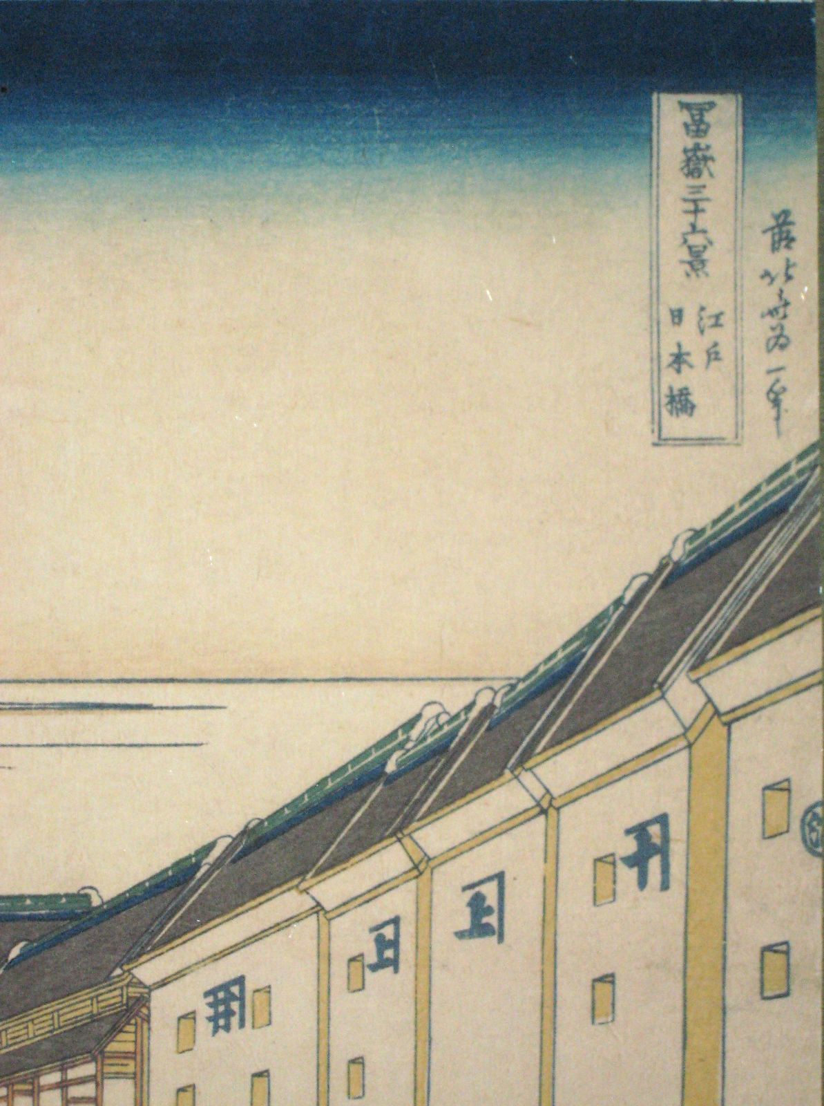 掛け軸 タペストリー　冨嶽三十六景 江戸 日本橋◆葛飾北斎 （工芸作品・新品) 掛け軸 タペストリー 冨嶽三十六景 江戸 日本橋◇葛飾北斎