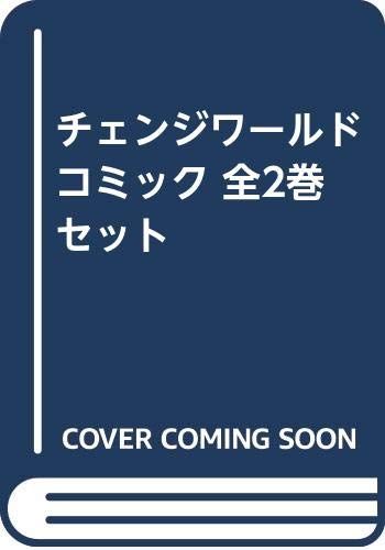 チェンジワールド コミック 全2巻セット [－]