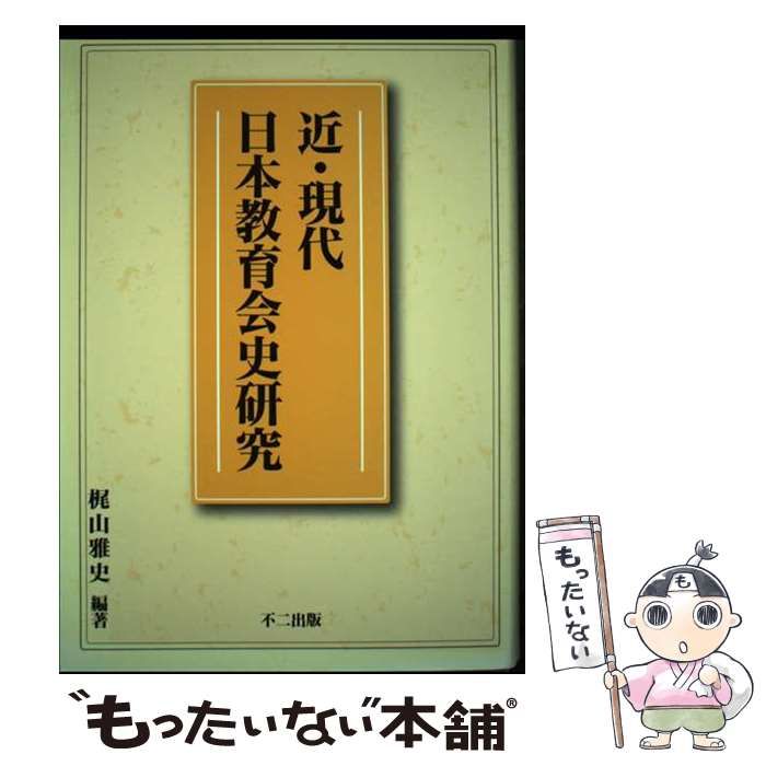 近・現代日本教育会史研究   /不二出版/梶山雅史（単行本） 中古】 近・現代日本教育会史研究 / 梶山雅史 / 不二出版