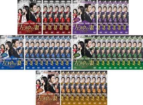 左利きの妻 43枚セット 第1話～第103話 字幕 全巻セット 洋画 DVD レンタル落ち