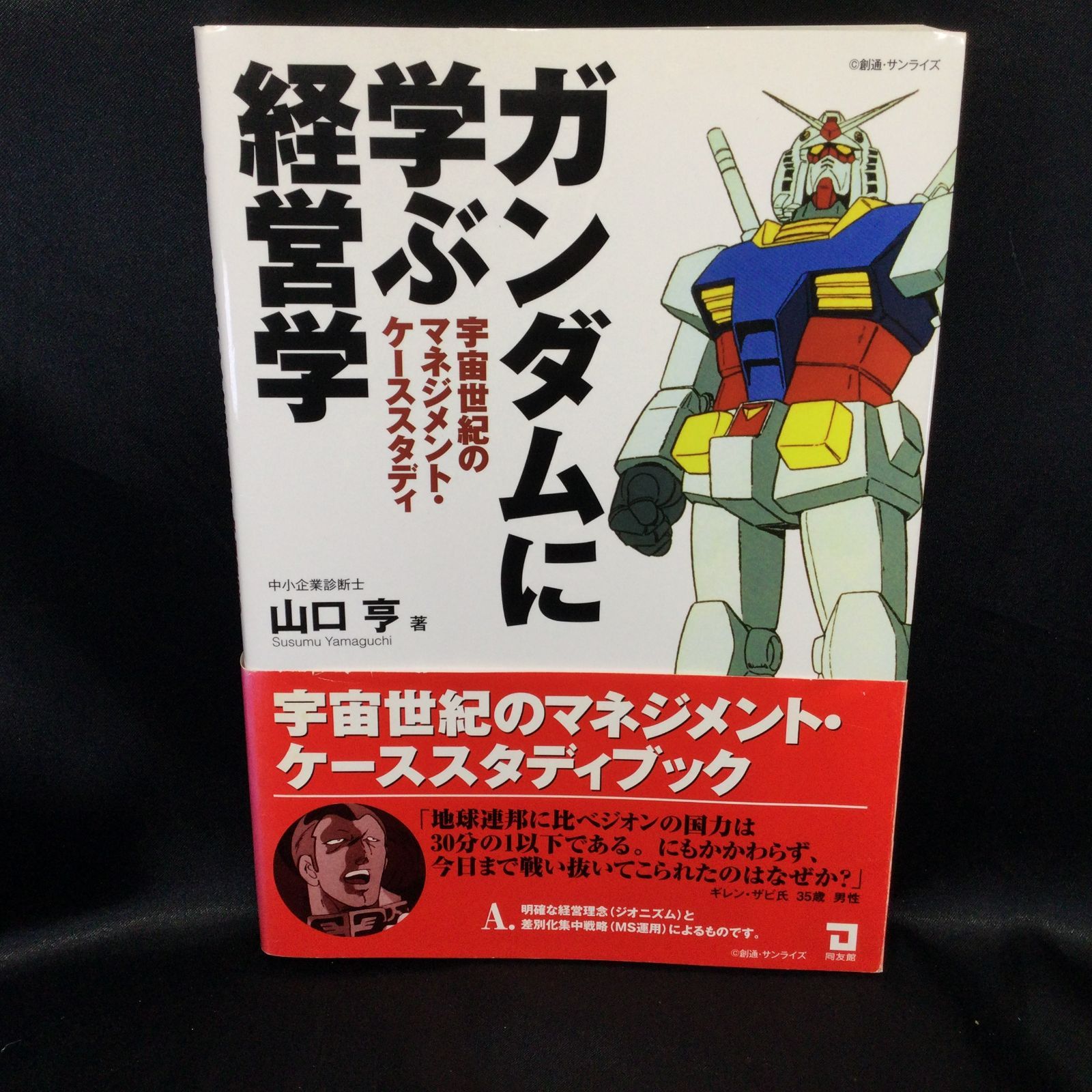 ガンダムに学ぶ経営学