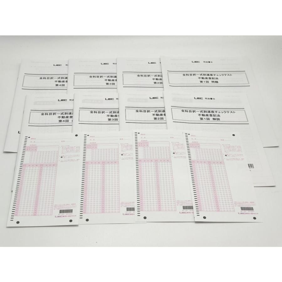 インボイス対応 2020 LEC 司法書士 全科目択一式到達度チェックテスト 