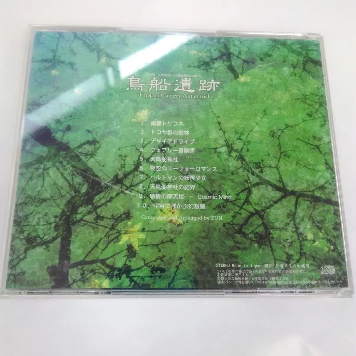 CD】 鳥船遺跡 ～Trojan Green Asteroid 東方Project 上海アリス幻樂団 ZUN ZUN's Music  Collection vol.6 メルカリShops
