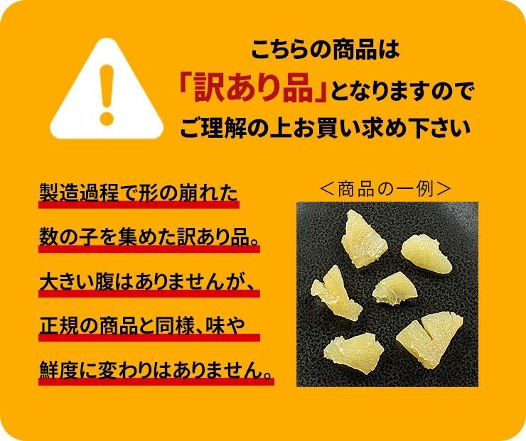 訳あり 味付け数の子 500g [[訳あり数の子500g]