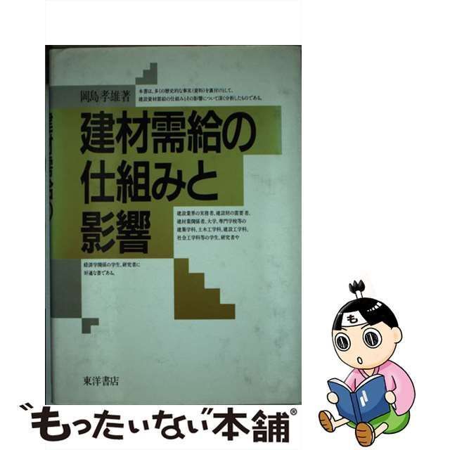 中古】 建材需給の仕組みと影響 / 岡島孝雄 / 東洋書店 - メルカリ