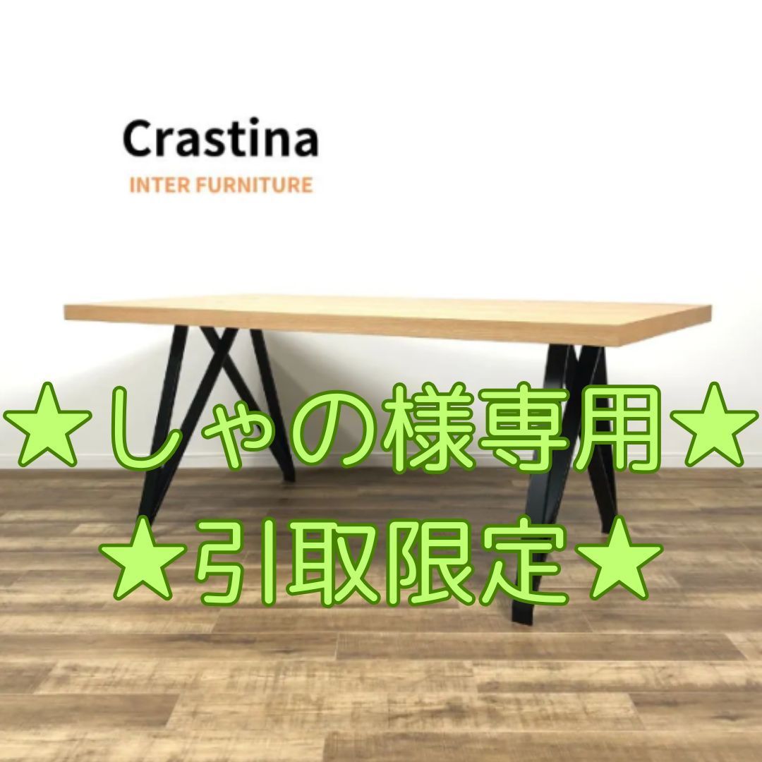 しゃの様 組み立て済 Crastina INTER FURNITURE COMPASS クラスティーナ ダイニングテーブル コンパス
