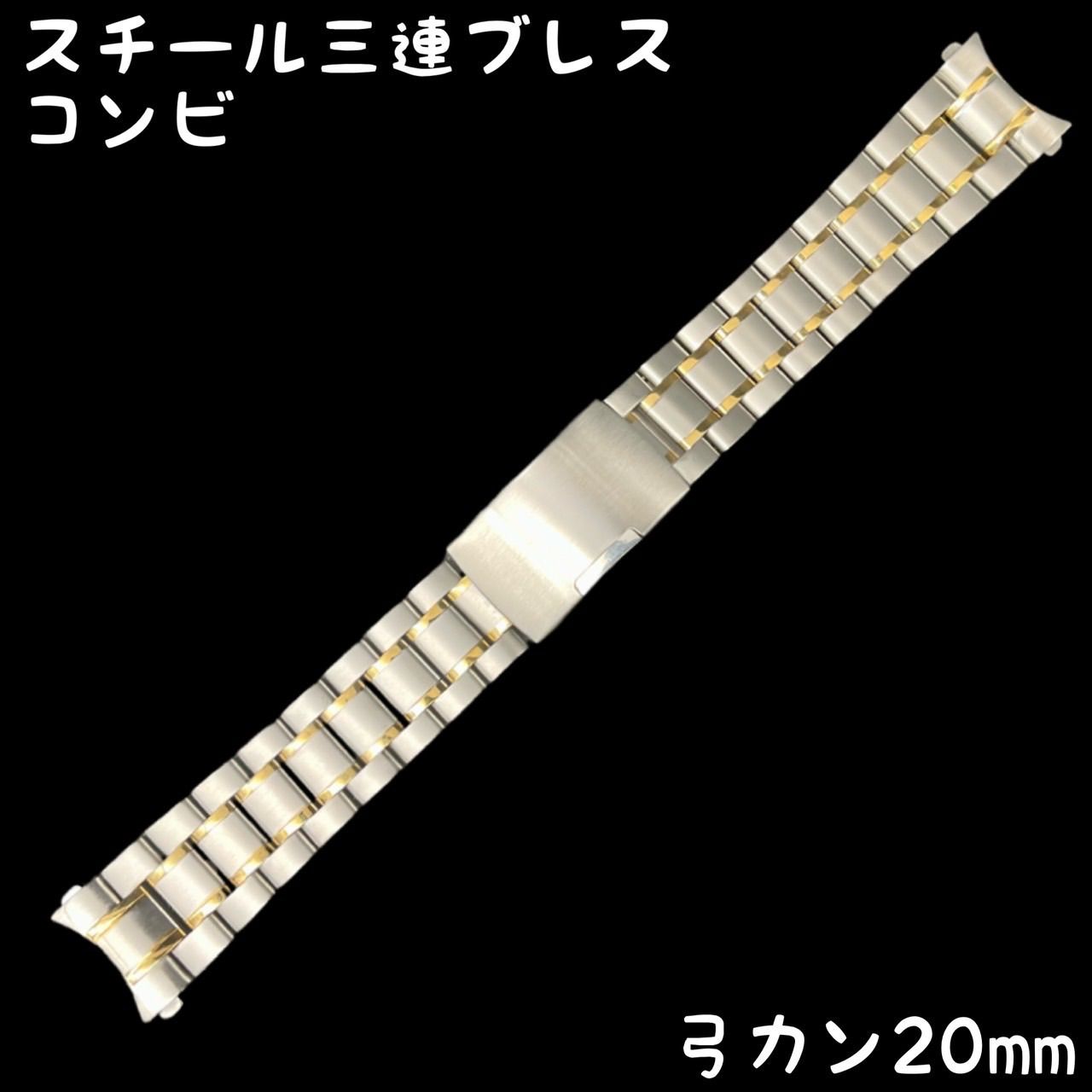 スチール三連ブレス 弓カン コンビ 20mm - ぷらねっとりんく - メルカリ