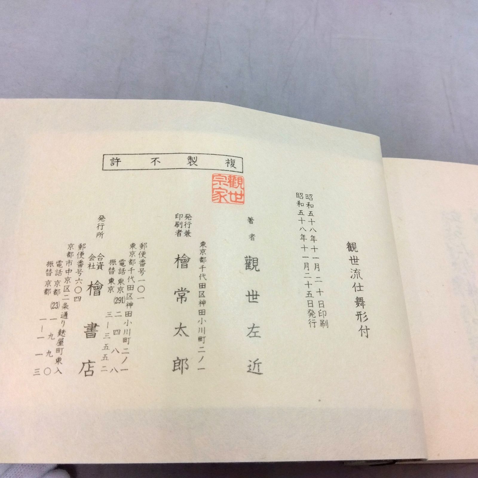 観世流仕舞形付（全）観世左近 檜書店 - メルカリ