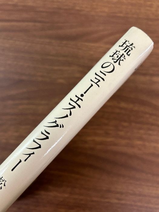 琉球のニュー エスノグラフィー 松井健 帯 初版第一刷 沖縄 宮古諸島来