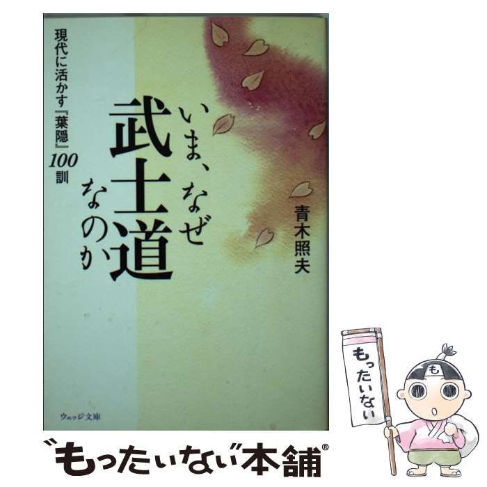 中古】 いま、なぜ武士道なのか 現代に活かす『葉隠』100訓 （ウェッジ文庫） / 青木 照夫 / ウェッジ - メルカリ