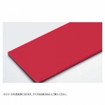 山県化学 ヤマケン 積層オール まな板2号A 550×270mm 42mm 赤