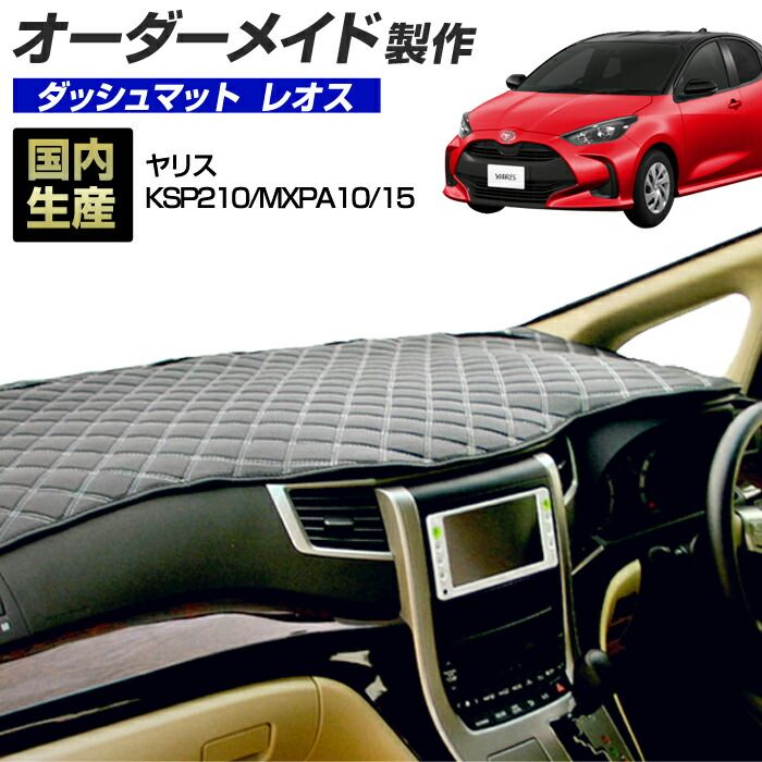 ヤリス（KSP210/MXPA10/15）(R02/02～) (レオス) (トヨタ) 国産 ダッシュマット オーダーメイド BMS（レザー風生地/ステッチデザイン有）