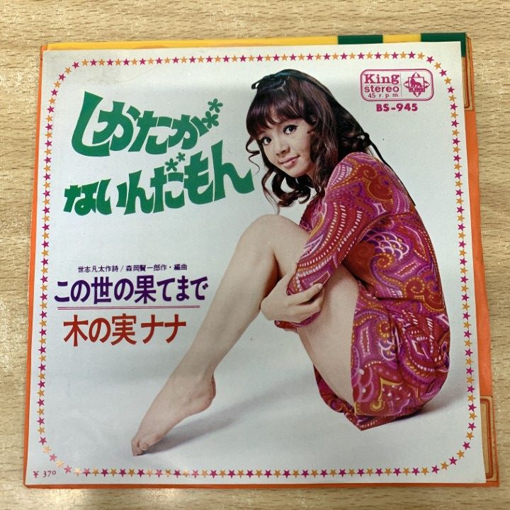 ▲01 1点限り! 激 見本盤 木の実ナナ|しかたがないんだもん|BS-945|EPレコード|7インチ|プロモ|サンプル|白ラベル|A