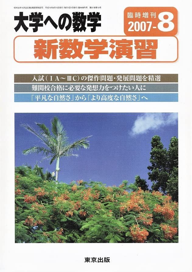 大学への数学(臨時増刊号)新数学演習 [雑誌] 東京出版