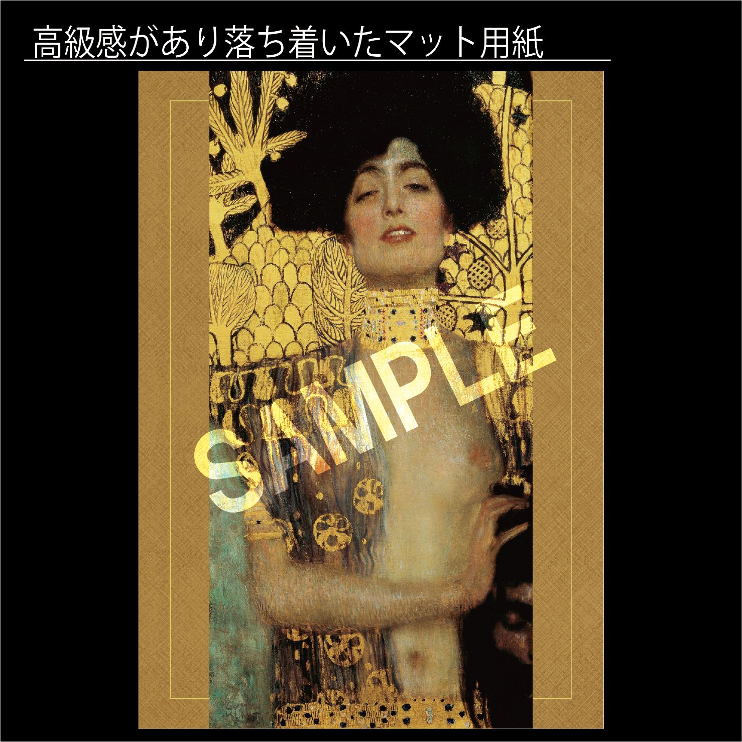 グスタフ・クリムト「ユディト I」（1901年） 肖像画 サロメ