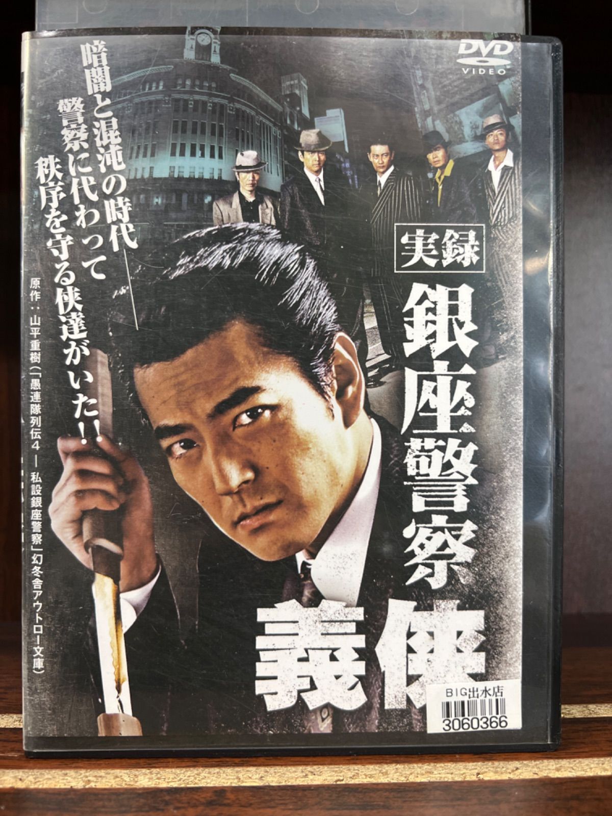 実録・私設銀座警察 DVD