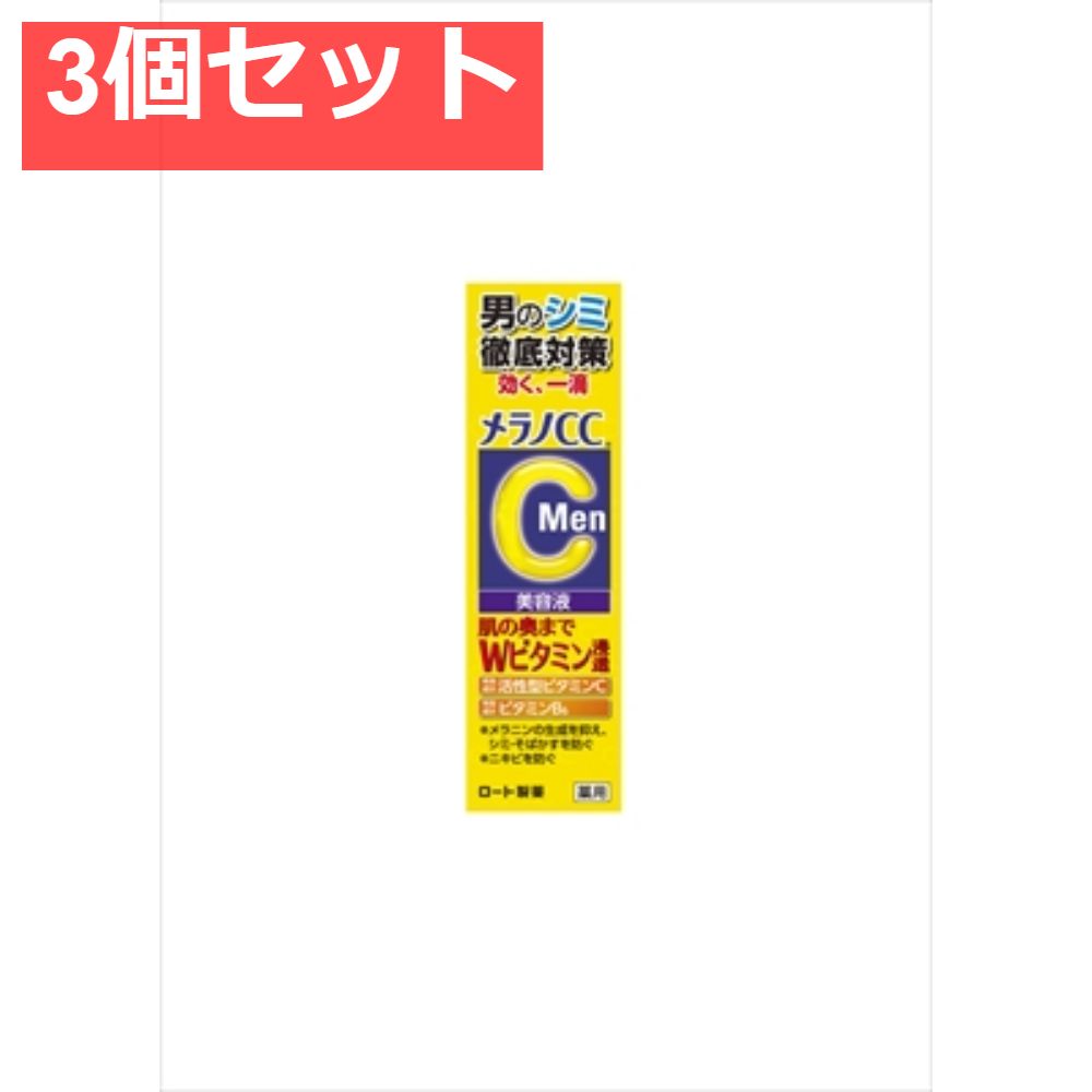 メラノCCMen 薬用しみ集中対策美容液 20mL 3個セット まとめ売り