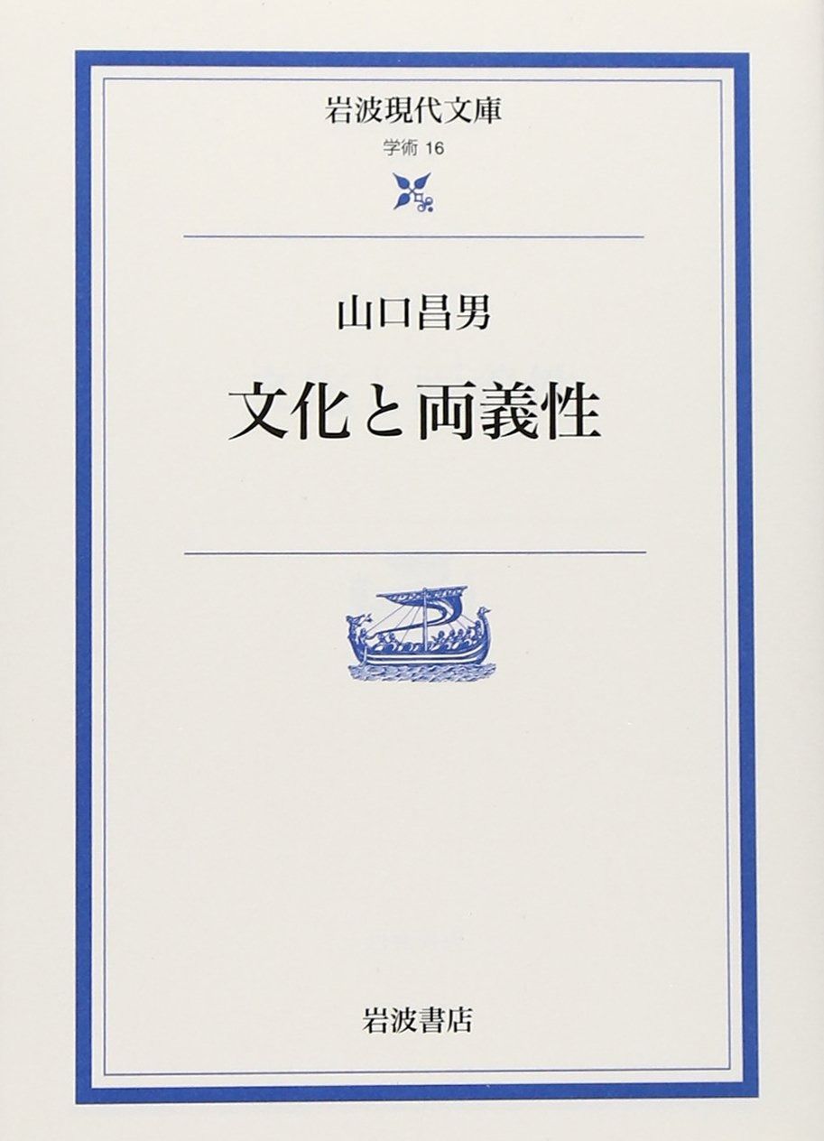 【大得価，限定セール】 文化と両義性 (岩波現代文庫 学術 16) その他