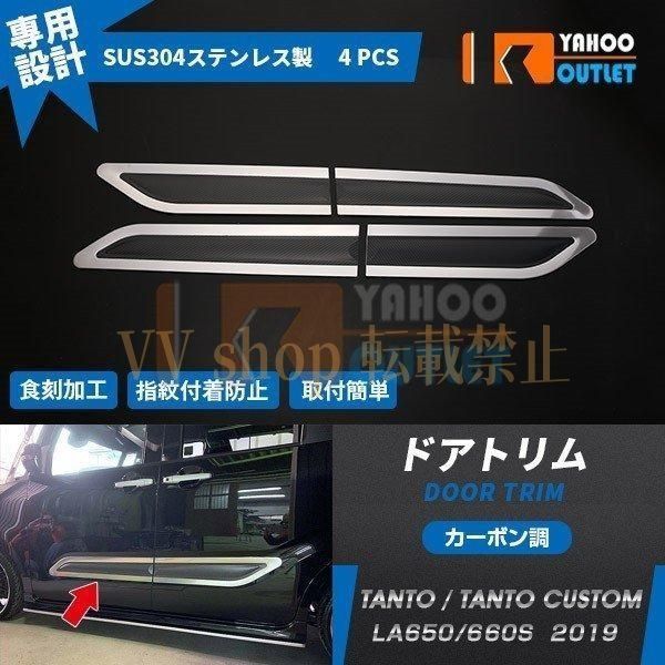 タント カスタム LA 650 660 S 前期 後期 サイドドアトリム ドアガーニッシュ ステンレス製 カーボン調 パーツ 4 P 4486
