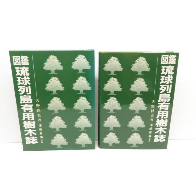図鑑 琉球列島有用樹木誌 図鑑 琉球列島有用樹木誌 天野 哲夫 著 澤岻 安喜 写真 限定