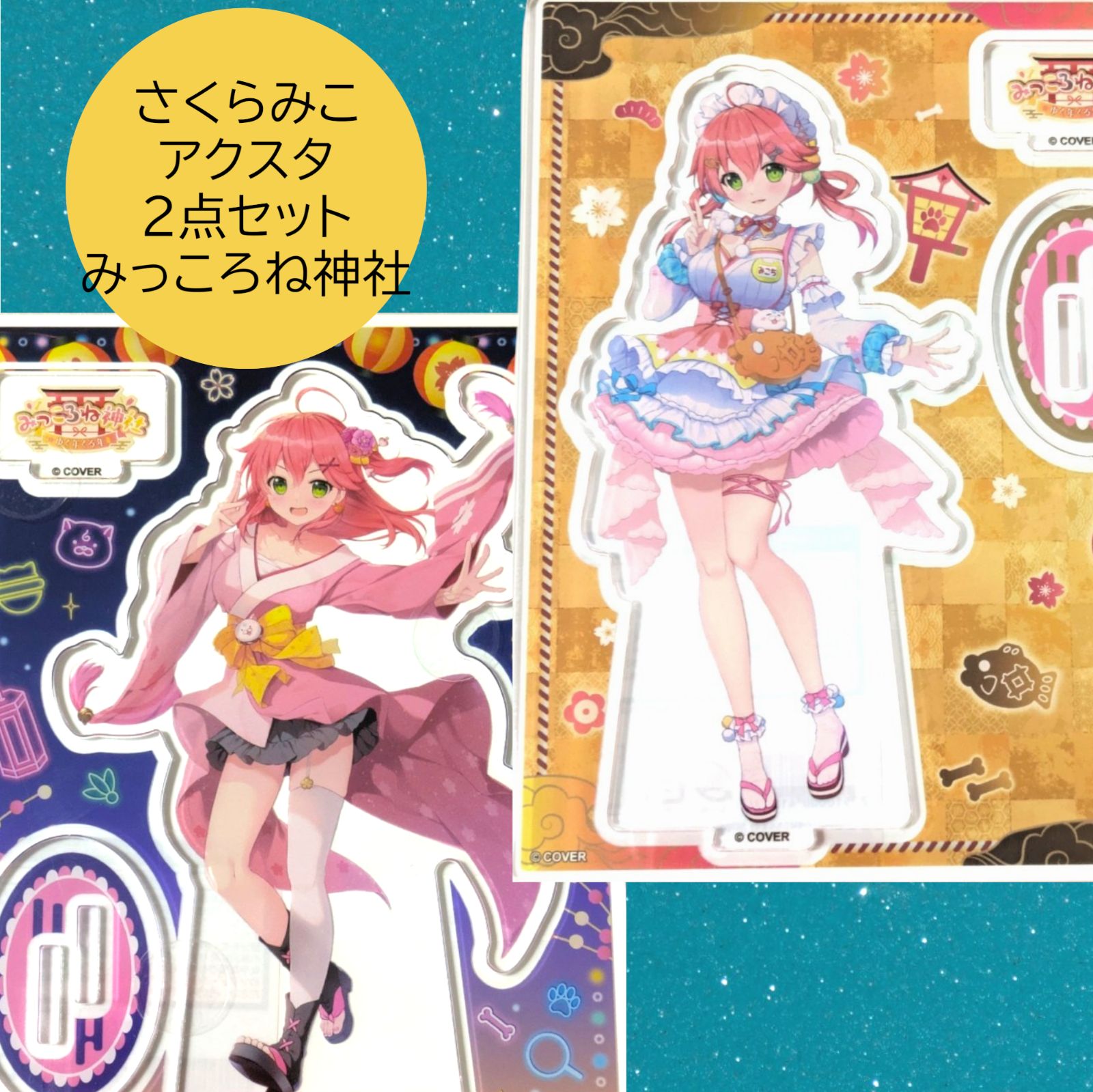 送料無料 24時間以内発送 新品 2点セット さくらみこ アクリルスタンド
