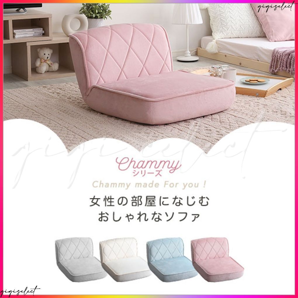 大人かわいい 1人掛け ダイヤモンドソファ【Chammy】ソファ 座椅子 ソファ 一人掛け 14段階 リクライニング 大人かわいい