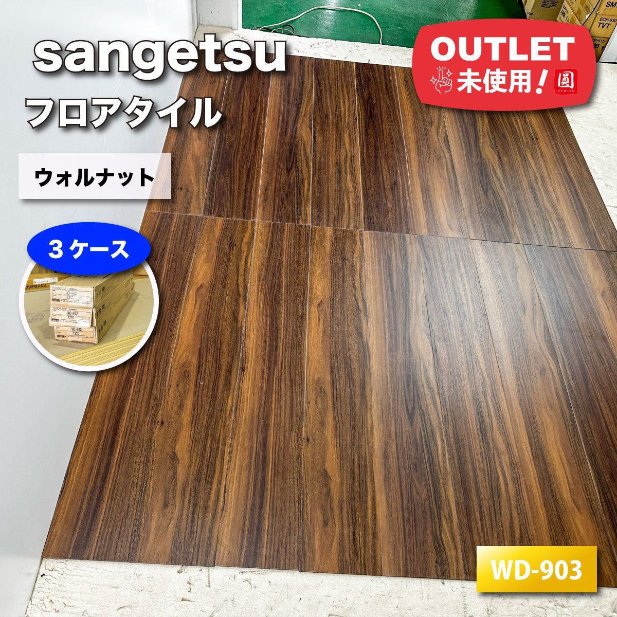 sangetsu フロアタイル ウッド 型番 WD-903 ウォルナット アウトレット品 3ケース