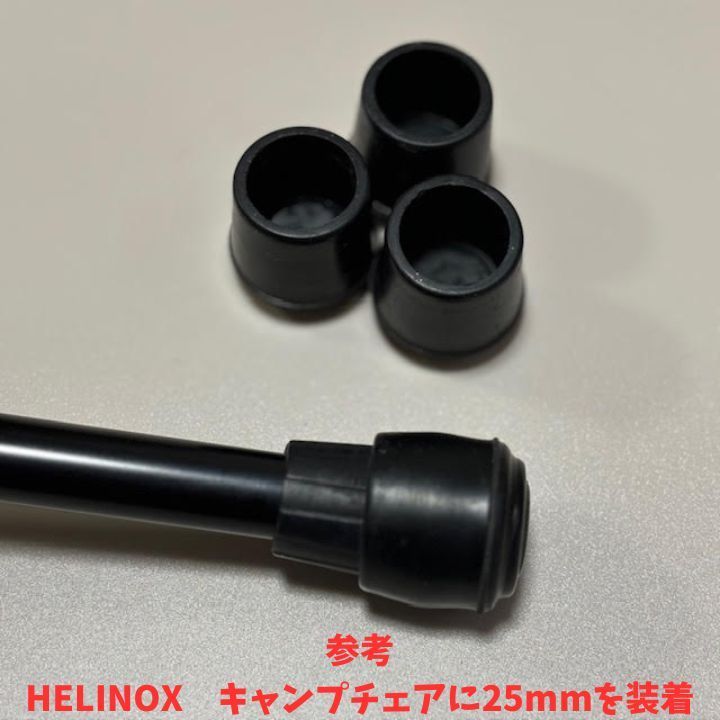 ヘリノックスサンセット カーミットチェア 足保護ゴムカバー4個セット内径25mm 傷防止フットカバー