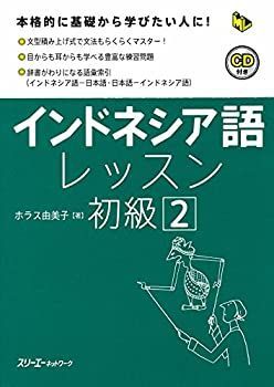 【】【非常に良い】インドネシア語レッスン初級〈2〉 (マルチリンガルライブラリー)