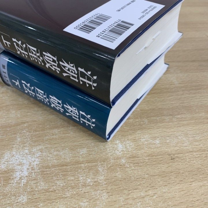 ▲01)【同梱不可】注釈破産法 上・下巻 2冊セット/全国倒産処理弁護士ネットワーク/田原睦夫/山本和彦/きんざい/平成27年/A △01)【同梱不可】注釈破産法 上・下巻 2冊セット/全国倒産処理