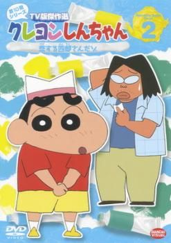 クレヨンしんちゃん TV版傑作選 第10期シリーズ 2【アニメ 中古