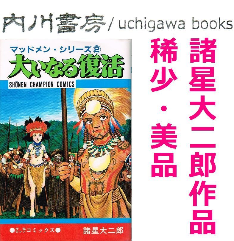 YP02190242 諸星大ニ郎　漫画　まとめ売り　22冊 コミック】諸星大二郎劇場シリーズ(1～6冊)セット | 全巻セット