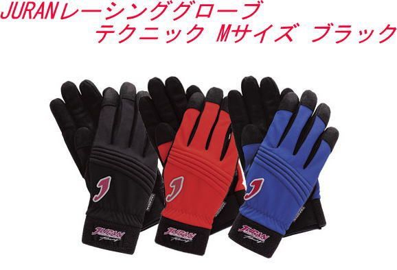 JURAN(ジュラン) レーシンググローブ テクニック Mサイズ ブラック【331236】