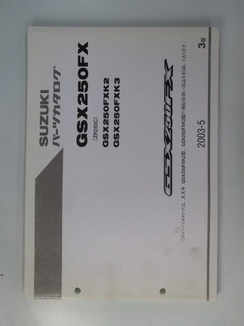 GSX250FX パーツリスト 3版 スズキ 正規 中古 バイク 整備書 ZR250C