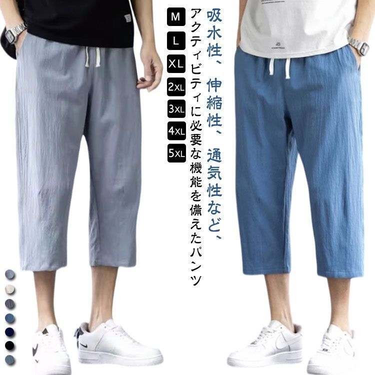 クロップドパンツ 接触冷感 ハーフパンツ メンズ アイスシルクパンツ 綿麻 ひざ下 膝下丈 ストレッチ 7分丈 ゴルフ ゆったり チノパン 吸汗速乾 夏 大きいサイズ スポーツ レギパン 薄手 イージ
