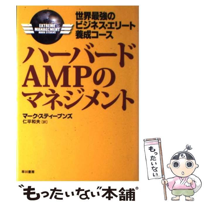 中古】 ハーバードAMPのマネジメント 世界最強のビジネス・エリート