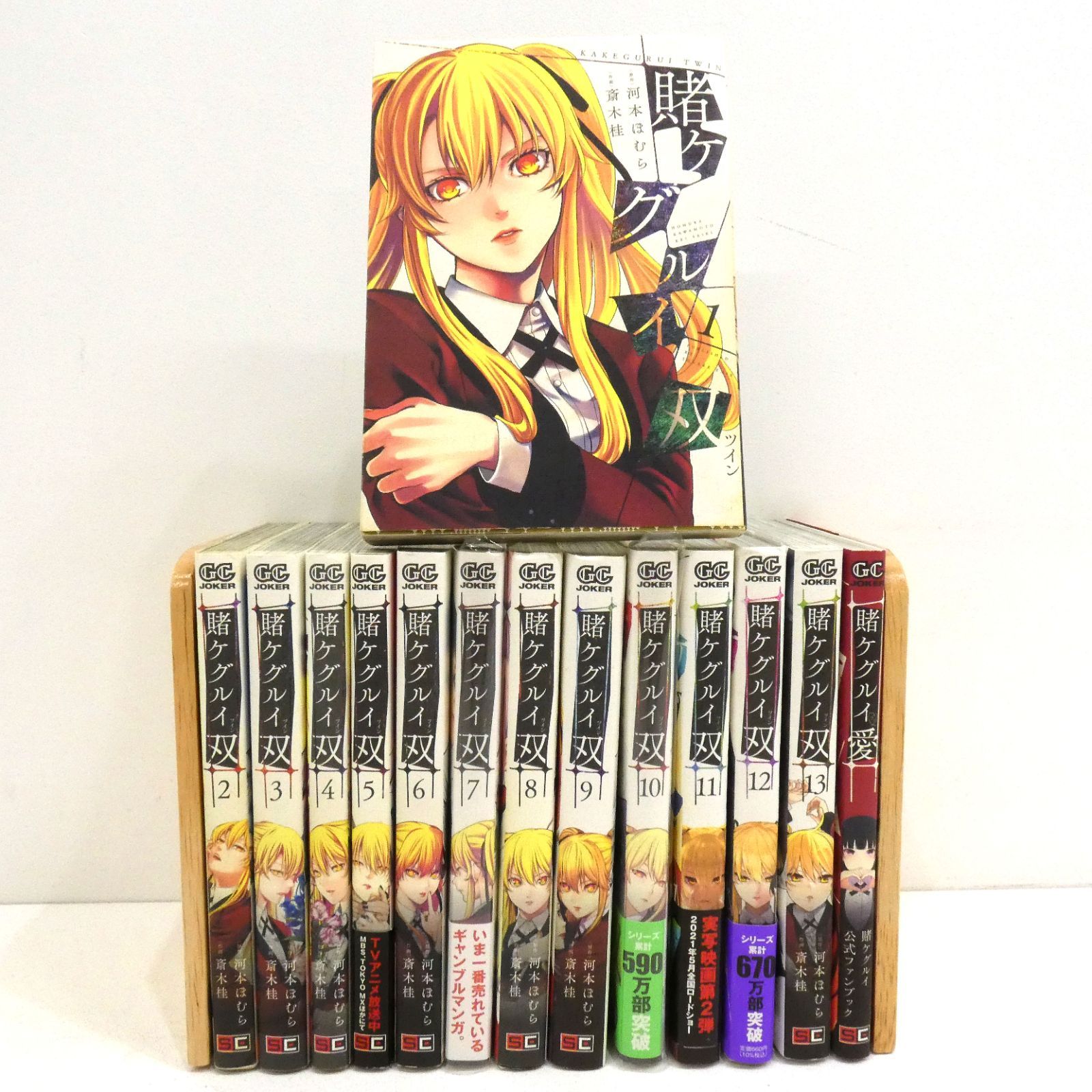 小牧店】賭ケグルイ双 1～13巻+賭ケグルイ愛 公式ファンブック