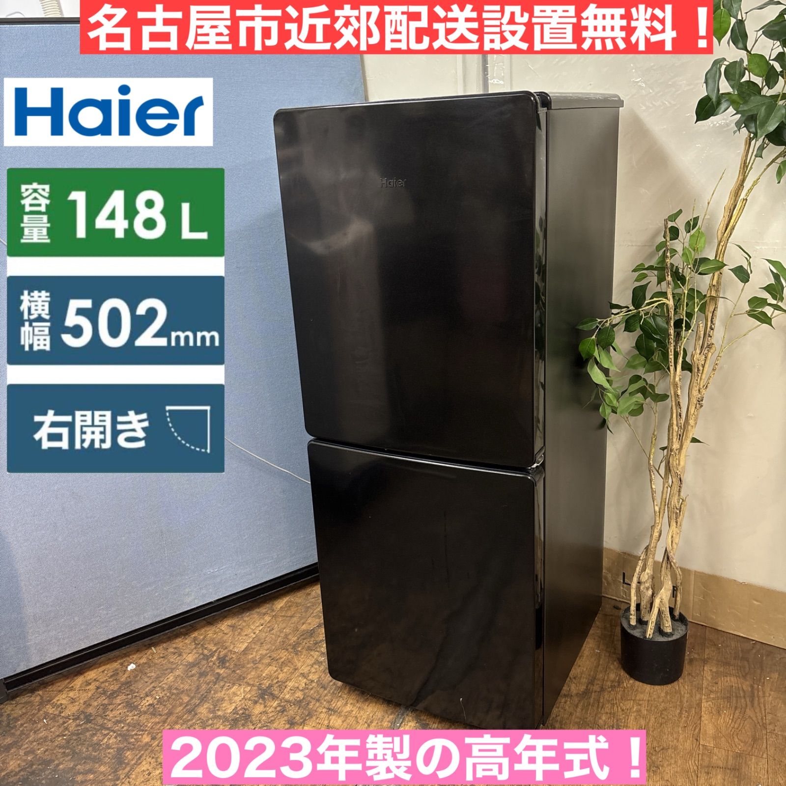 I350 🌈 名古屋市近郊配送設置無料！ 2023年製の高年式♪ Haier