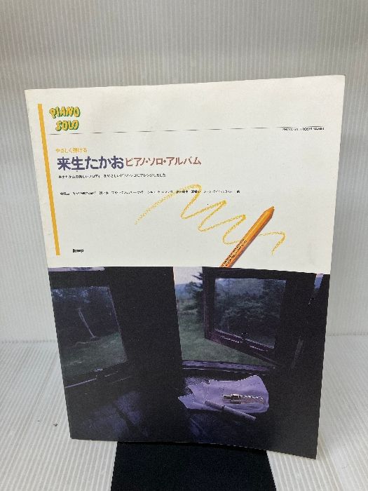 やさしく弾ける￼来生たかおピアノソロアルバム￼