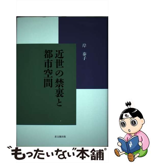 岸　歴史　[単行本]【ネコポス発送】　近世の禁裏と都市空間　思文閣出版　LITTLEHEROESDENTISTRY　【中古】　割引　通販　泰子