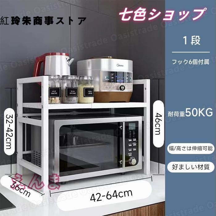 S字フック6個付き レンジ上ラック キッチン収納 伸縮 幅42-64cm
