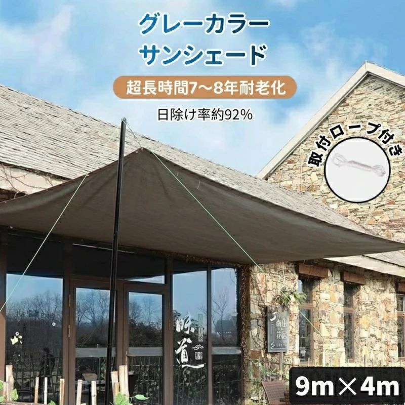 9m×4m サンシェード 日除けシェード 日よけシェード 大型 グレー 灰色 遮熱ネット 日除け クールシェード UVカット 省エネ 遮光 遮熱 防塵 風通し 目隠し アウトドア 家庭用 防護網 熱中症対策 サンシェード 長方形 四角形 ひよけ シェード