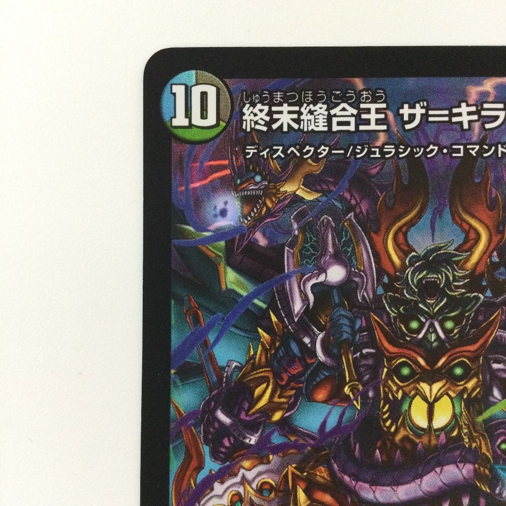終末縫合王 ザ＝キラー・キーナリー psa10 デュエルマスターズ デュエル・マスターズ 終末縫合王ザキラーキーナリー SR ザ