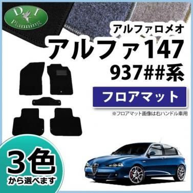 前期型 アルファロメオ147 937## フロアマット カーマット DXシリーズ 社外新品