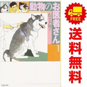動物のお医者さん 1～8巻 漫画 全巻セット 完結 白泉社文庫