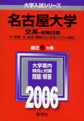 名古屋大学(文系-前期日程) (2006年版 大学入試シリーズ) 教学社編集部