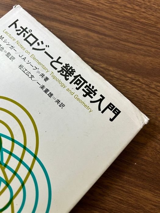 【中古】 トポロジーと幾何学入門/培風館/Ｉ．Ｍ．シンガー トポロジーと幾何学入門 培風館 I.M.シンガー - メルカリ