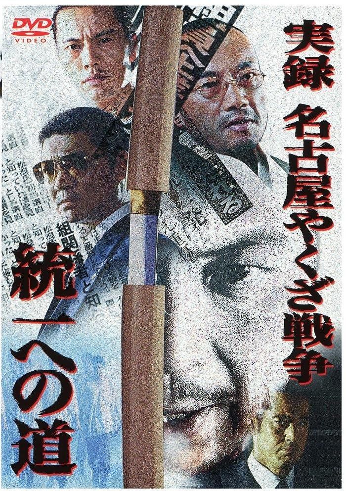 実録 名古屋やくざ戦争 統一への道1 DVD