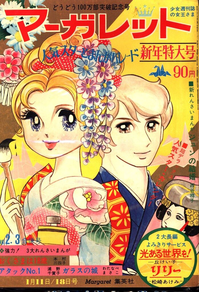集英社 週刊マーガレット 1970年(昭和45年)16 - メルカリ